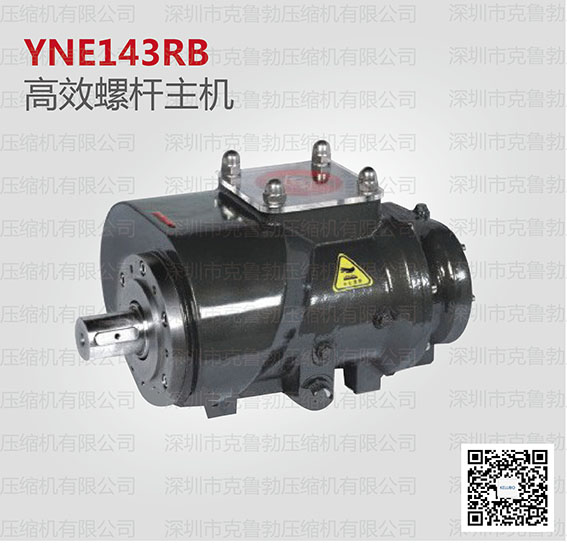 高效螺杆主机YNE143RB