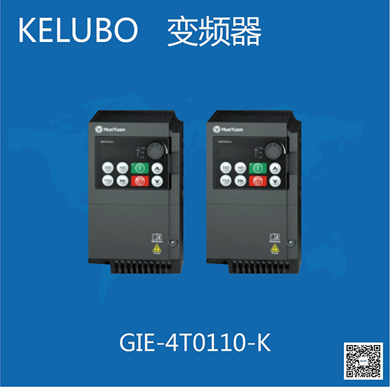 华远变频器：GIE-4T0110-K