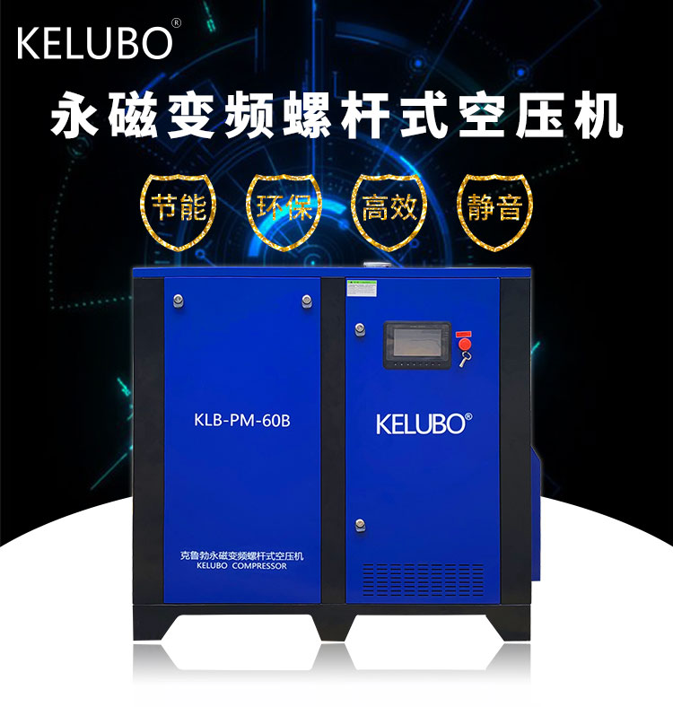 KELUBO永磁变频螺杆式空压机60B